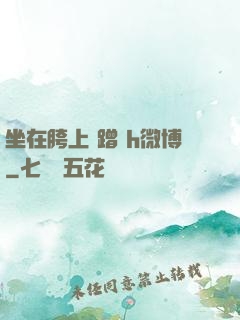 坐在胯上 蹭 h微博